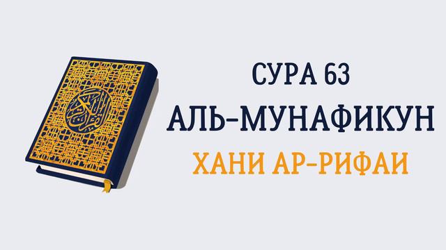 Сура 63 Аль-Мунафикун // Хани Ар-Рифаи смотреть онлайн