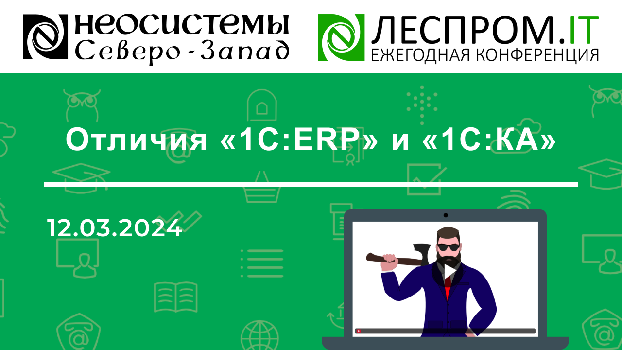 Отличия «1С:ERP» и «1С:КА» смотреть онлайн