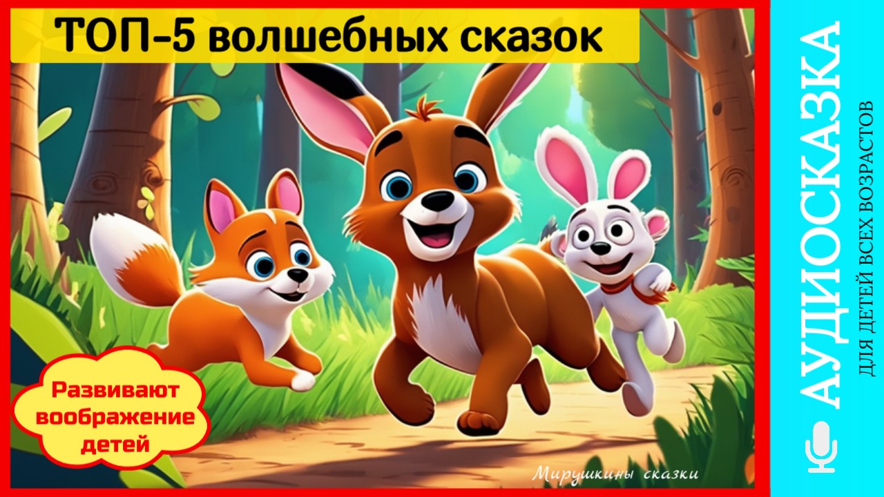 ТОП 5 волшебных сказок | аудиосказки | народные сказки | детские сказки онлайн | сказка | мультик смотреть онлайн