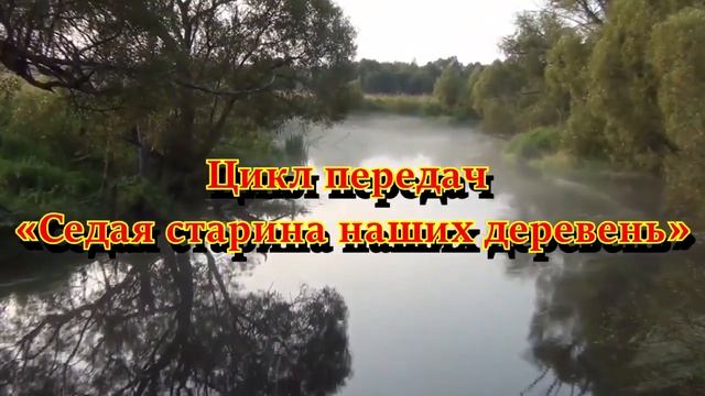 Интро. Цикл передач - "Седая старина наших деревень" смотреть онлайн