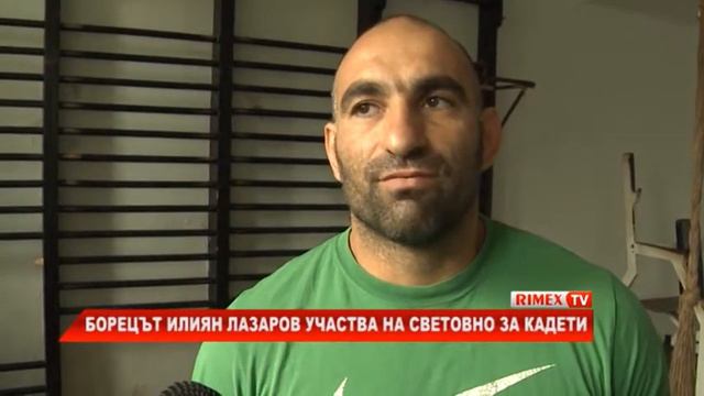 RimexTV: Борецът Илиян Лазаров участва на световно за кадети смотреть онлайн