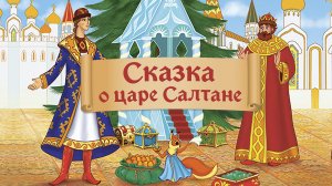 Сказка о царе Салтане (отрывок)