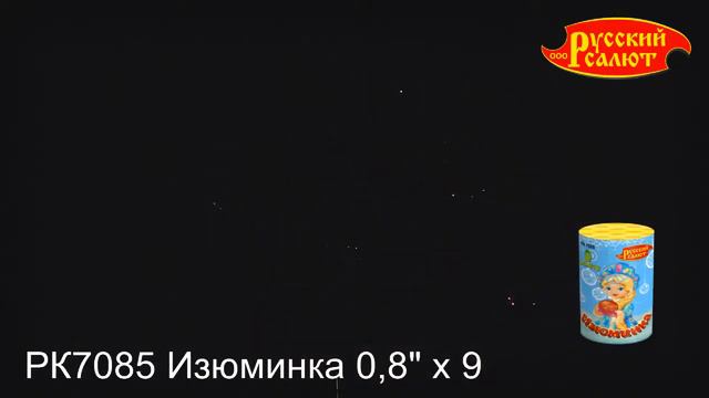 РК7085 Батарея салютов Изюминка (0,8"х9) смотреть онлайн