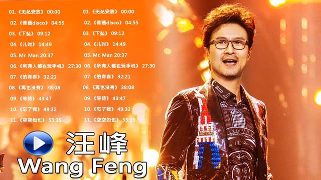 汪峰 Wang Feng 2019 - 汪峰好聽的20 首歌 - Best Songs Of Wang Feng 2019