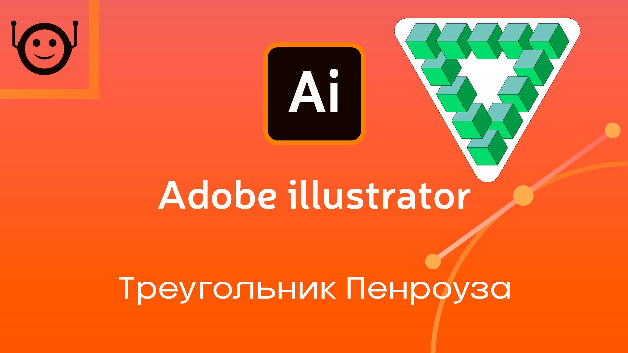 Adobe Illustrator - треугольник Пенроуза смотреть онлайн