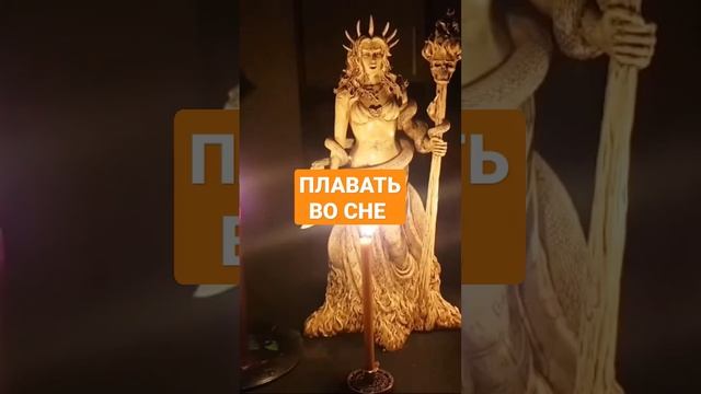 ПЛАВАТЬ ВО СНЕ #ингахосроева #сон #сонник #shorts #shortvideo #shortsvideo #short смотреть онлайн