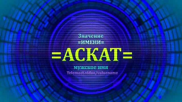 Значение имени Аскат - Мужское имя смотреть онлайн