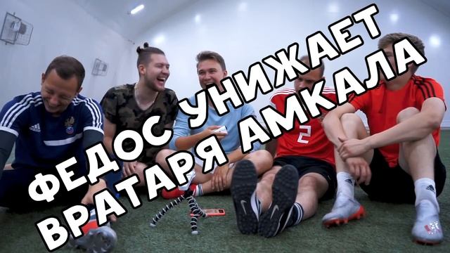 ТРАНСФЕРНАЯ СТОИМОСТЬ ИГРОКОВ АМКАЛА // СПИРИЧ, НЕЧАЙ, БЛАТОВ, РОМАРОЙ, ФИНИТО, ОЛЕЙНИК смотреть онлайн