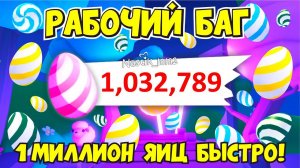 РАБОЧИЙ БАГ! КАК ПОЛУЧИТЬ 1 МИЛЛИОН ЯИЦ! БЫСТРЫЙ ФАРМ ЯИЦ в МИНИ ИГРЕ Адопт Ми! НОВОЕ ОБНОВЛЕНИЕ