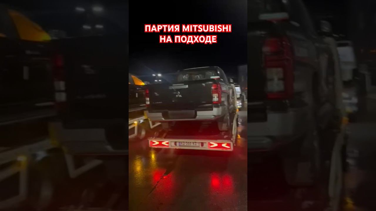 ПАРТИЯ АВТОМОБИЛЕЙ ПОД ЗАКАЗ НА ПОДХОДЕ #новыеавтомобили #автоподзаказ #mitsubishi смотреть онлайн