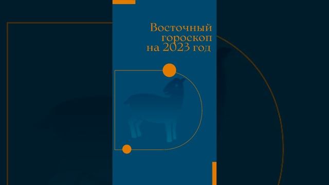 Коза- Восточный гороскоп на 2023 год | #коза #восточныйгороскоп смотреть онлайн