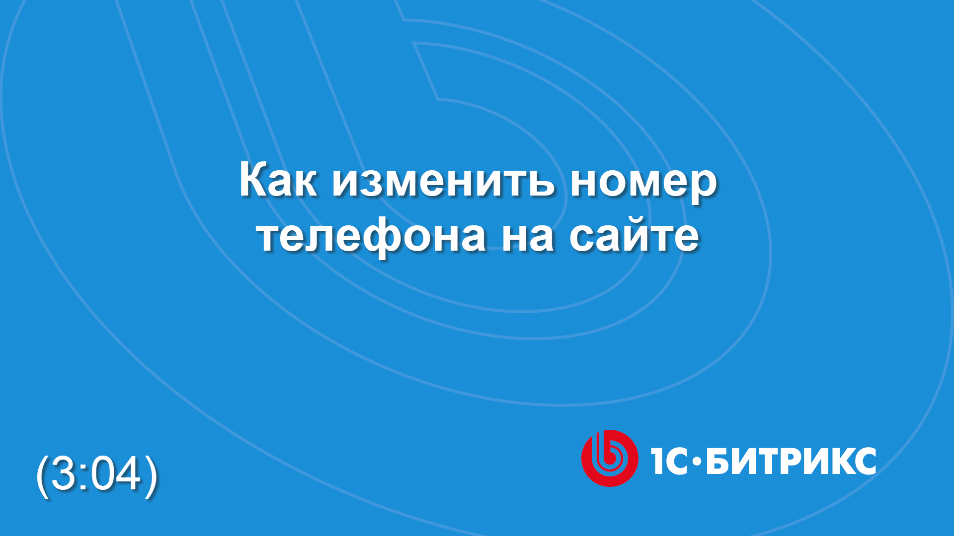 Как изменить номер телефона на сайте смотреть онлайн