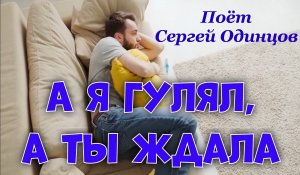 А я гулял, а ты ждала