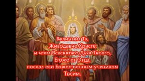 Тропарь, кондак, величание Святой Троице.