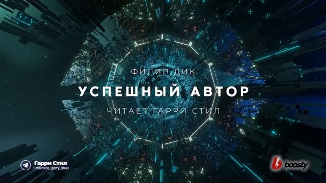 Филип Дик-Успешный автор аудиокнига фантастика рассказ аудиоспектакль слушать онлайн audiobook смотреть онлайн