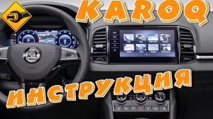 Обзор Мультимедиа SKODA KAROQ 2020| Ремонт Авто