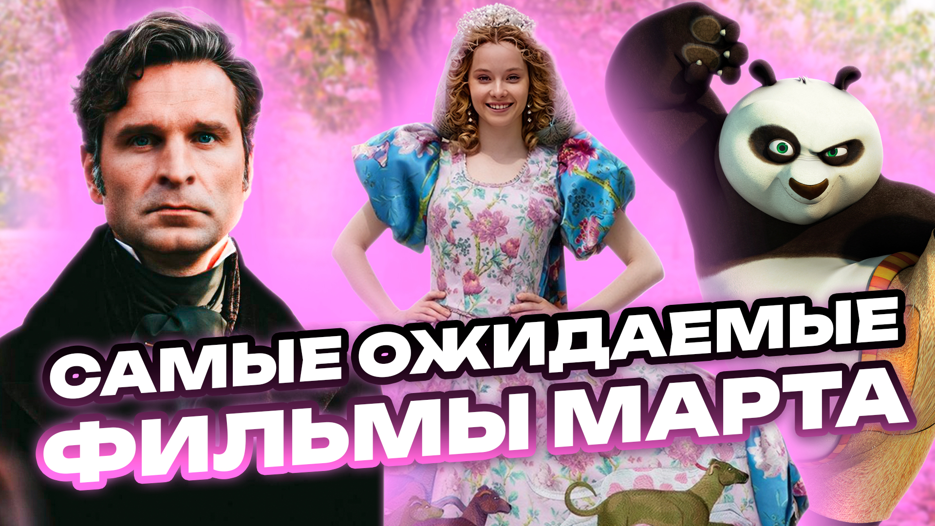 САМЫЕ ОЖИДАЕМЫЕ ФИЛЬМЫ МАРТА // ГРОМКИЕ НОВОСТИ. ВЫПУСК №67 смотреть онлайн
