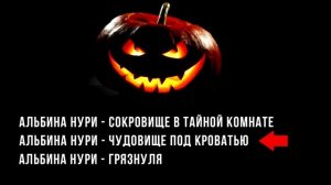 ТРИ САМЫЕ СТРАШНЫЕ ИСТОРИИ НА ХЭЛЛОУИН ОТ АЛЬБИНЫ НУРИ - УЖАСЫ. МИСТИКА