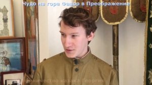 Чудо на горе Фавор, явление облака в праздник Преображение. Паломничество казака Георгия в Израиль.