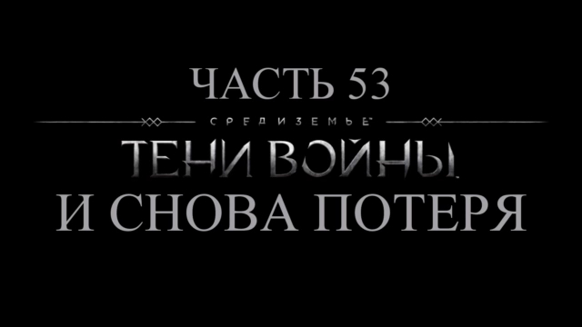 Средиземье: Тени войны Прохождение на русском #53 - И снова потеря [FullHD|PC] смотреть онлайн