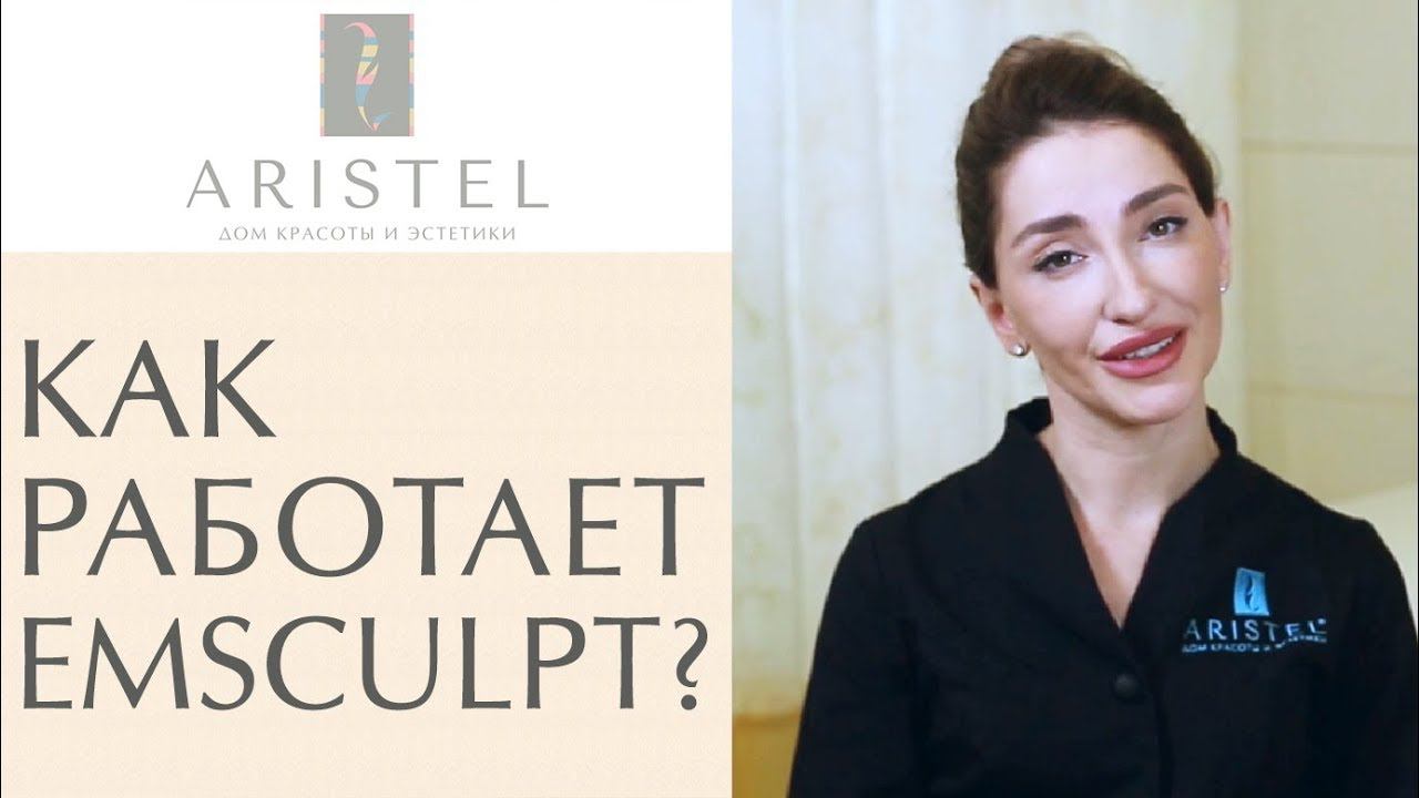Отзыв об аппарате коррекции тела EMSCULPT. EMSCULPT отзывы. 12+ смотреть онлайн