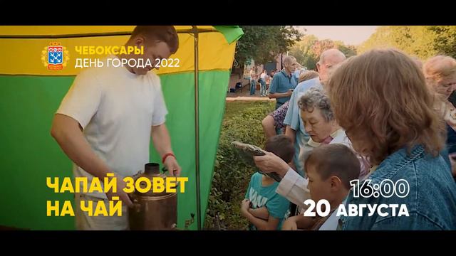 Чапай зовет на чай. Чебоксары День города 2022 смотреть онлайн
