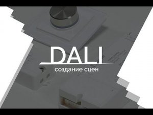 Видеоурок 4. DALI - создание сцен.