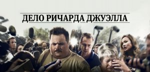 Дело Ричарда Джуэлла (2019)