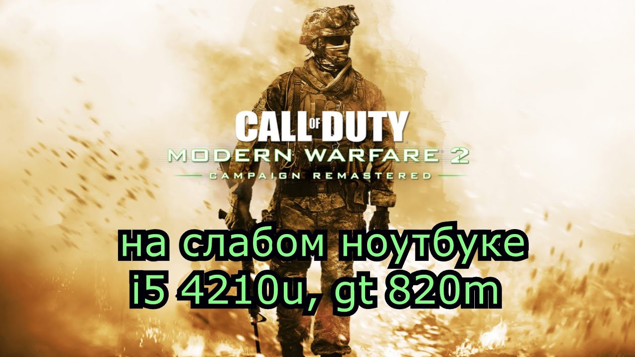 Call of Duty: Modern Warfare 2 Campaign Remastered на слабом ноутбуке (устаревшее, перезалив)