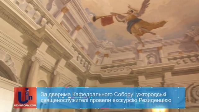 За дверима Кафедрального Собору: ужгородські священослужителі провели екскурсію Резиденцією смотреть онлайн