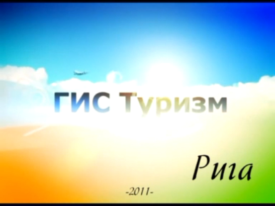 Рига-1 (Samara GIS)