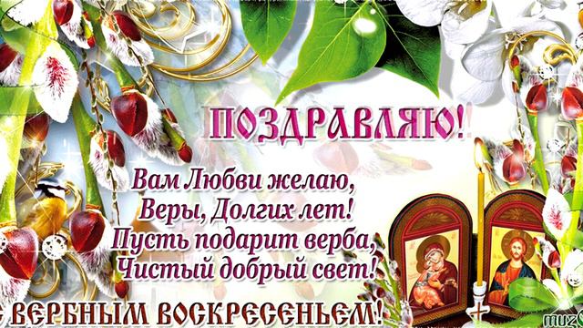 Самое Красивое И Доброе Поздравление С Вербным Воскресеньем смотреть онлайн