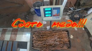 Сдать медь . С меди денег поиметь!