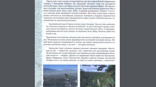 География 8к 38§ (Урал) Климат и внутренние воды. смотреть онлайн