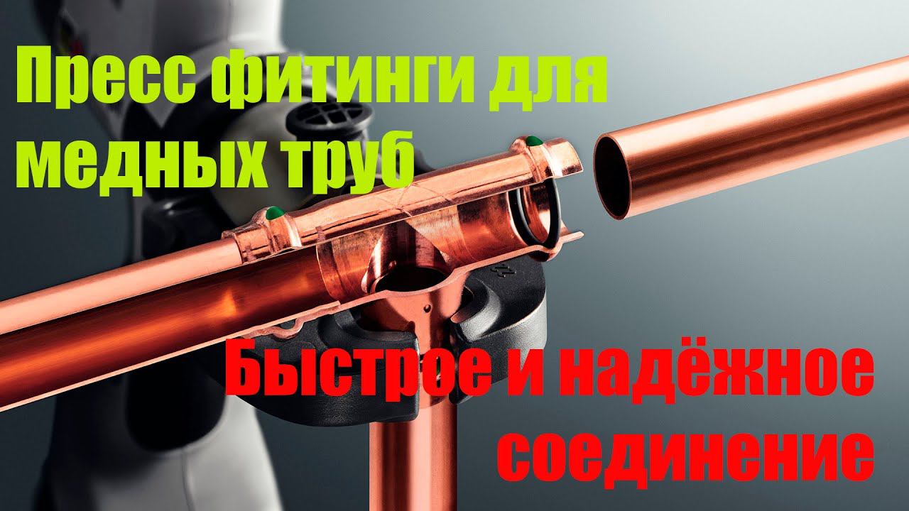 Пресс Фитинги Viega, простое и надёжное соединение. смотреть онлайн