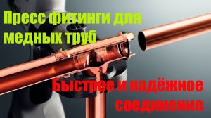 Пресс Фитинги Viega, простое и надёжное соединение.