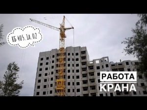 Стройка. Работа крана. Башенный кран КБ 405.1а.02