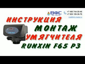 ИНСТРУКЦИЯ по СБОРКЕ УМЯГЧИТЕЛЯ с клапаном Runxin TM F65 P3 НАСТРОЙКА и ЗАПУСК своими руками