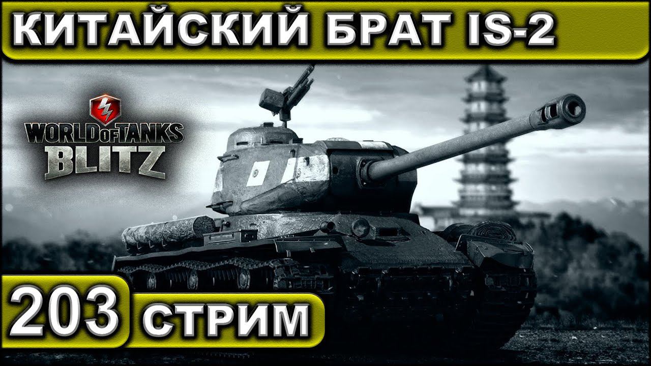 КИТАЙСКИЙ БРАТ IS-2 ► WOT BLITZ ► ВЗВОД С ПОДПИСЧИКАМИ ► АКК С НУЛЯ ► СТРИМ #203 ► 2K 60FPS смотреть онлайн
