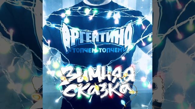 Sasha Argentina-Зимняя сказка