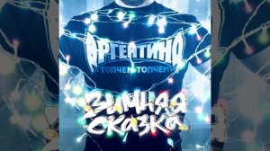 Sasha Argentina-Зимняя сказка