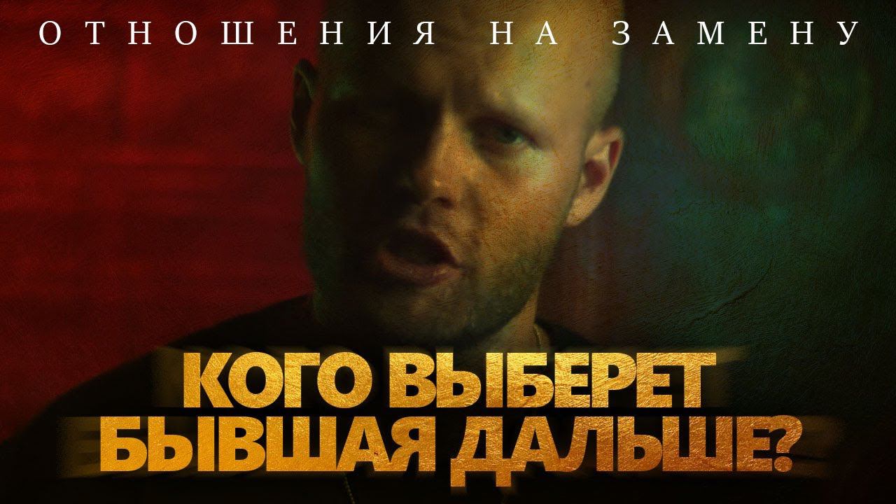 С кем начнет встречаться ваша БЫВШАЯ? | Отношения на замену | Как вернуть девушку смотреть онлайн