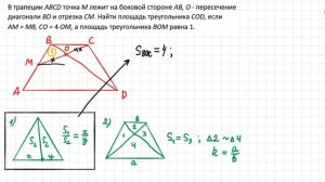 Трапеция. Отношение площадей треугольников. Свойства диагоналей трапеции