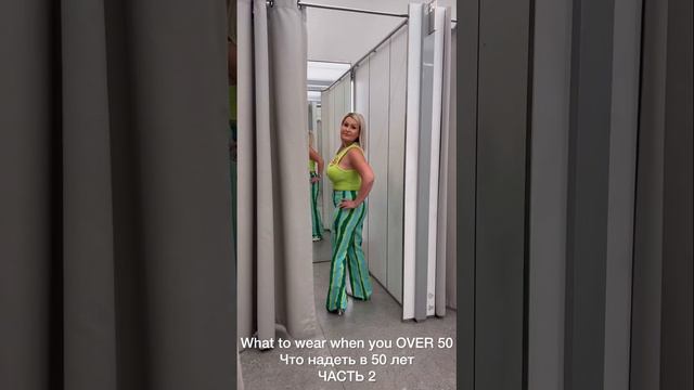 WHAT KIND OF OUTFIT TO WEAR OVER 50. КАКИЕ ВЕЩИ НАДЕТЬ В 50 лет ЧТОБЫ СЕБЯ КОМФОРТНО ЧУВСТВОВАТЬ смотреть онлайн