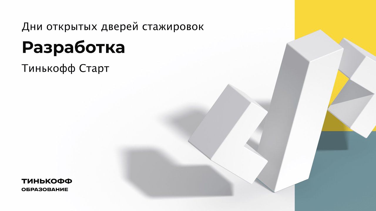День открытых дверей Тинькофф Старт: разработка смотреть онлайн