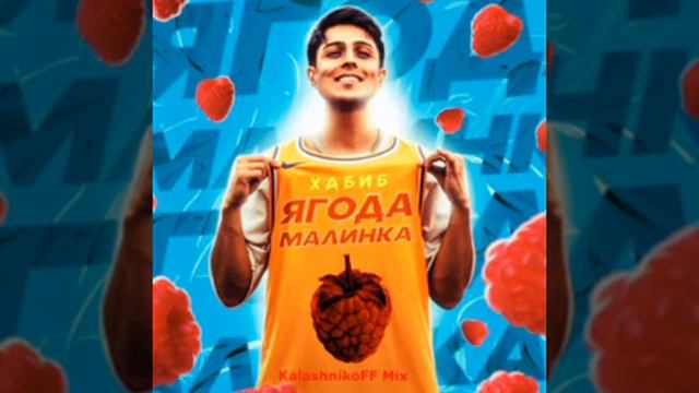 хабиб-ягода малинка 1 час смотреть онлайн