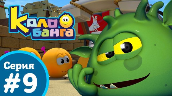 КОЛОБАНГА 9 серия ПРОДВИНУТЫЙ МУЛЬТ / ТАЙНЫ И ЗАГАДКИ ИНТЕРНЕТА /