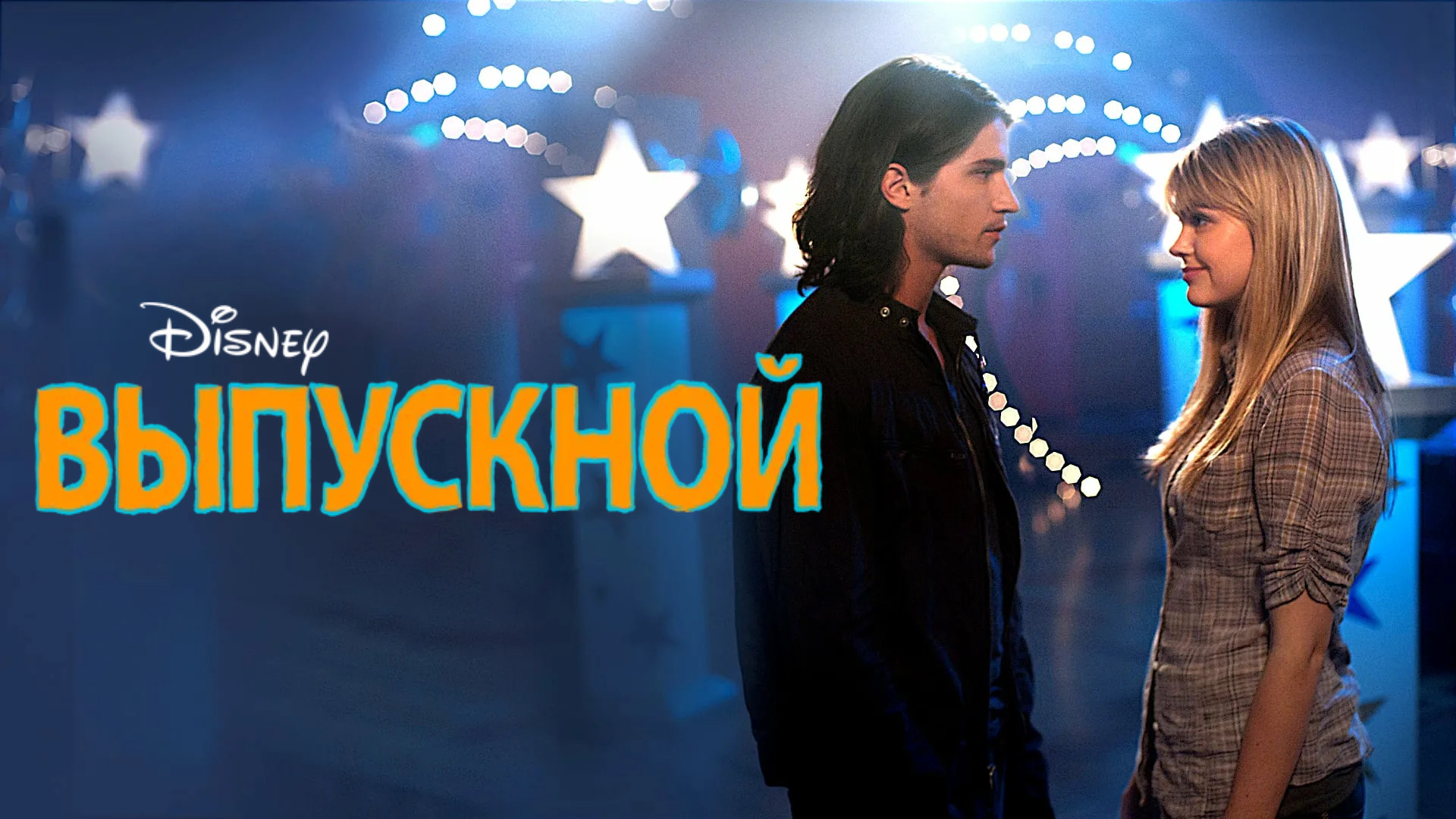 Выпускной | Prom (2011) смотреть онлайн