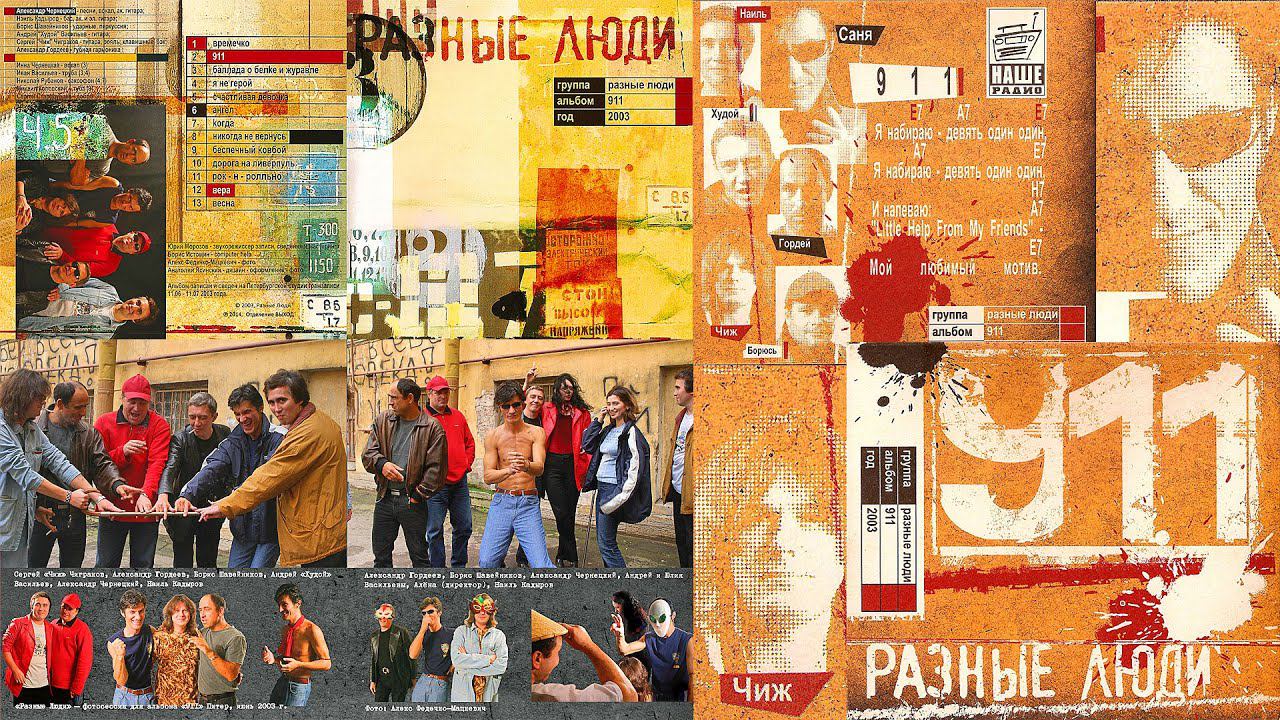 2003. РАЗНЫЕ ЛЮДИ & ЧИЖ – «911» [ЗАПИСЬ АЛЬБОМА] (СПб, студия «Мелодия», июнь 2003) смотреть онлайн