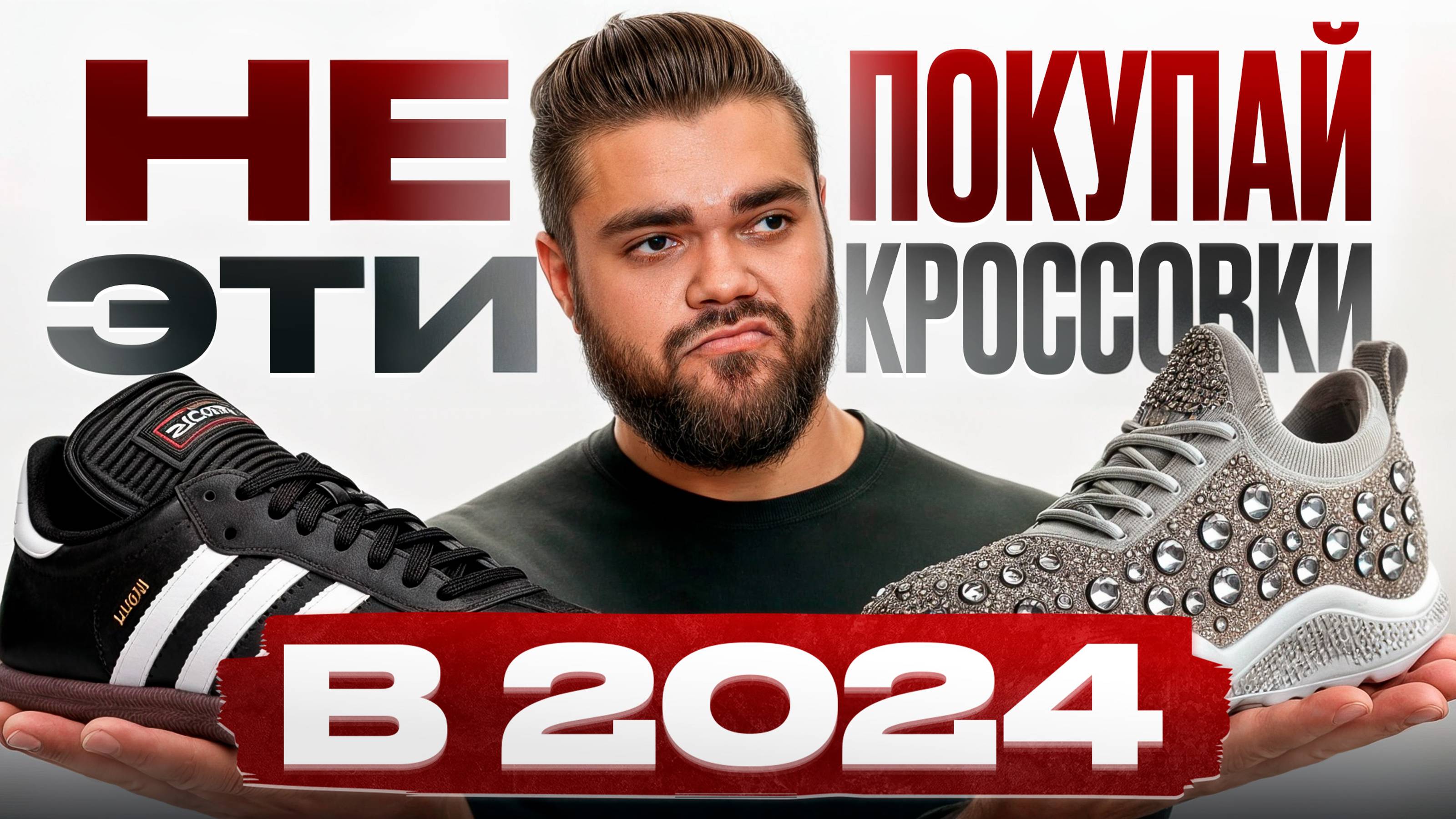 5 ГЛАВНЫХ антитрендов кроссовок 2024 / Какая обувь уже давно ВЫШЛА из моды? смотреть онлайн